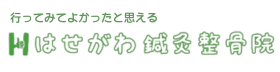 はせがわ鍼灸整骨院