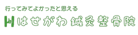 はせがわ鍼灸整骨院